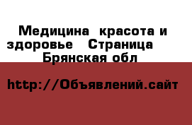  Медицина, красота и здоровье - Страница 16 . Брянская обл.